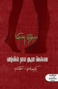 வாழ்வின் தாள முடியா மென்மை