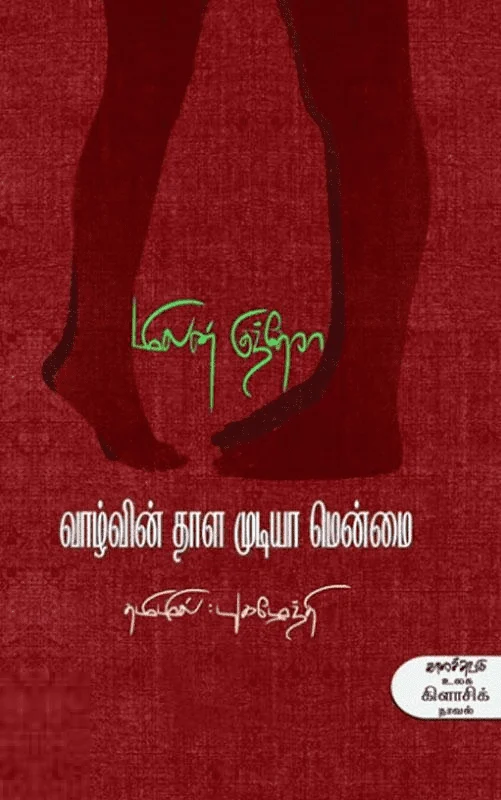 வாழ்வின் தாள முடியா மென்மை