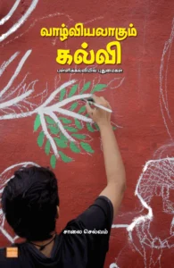 வாழ்வியலாகும் கல்வி