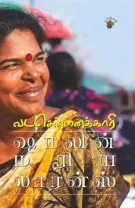 வடசென்னைக்காரி (காலச்சுவடு)