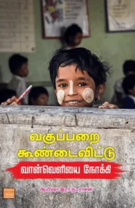 வகுப்பறை கூண்டைவிட்டு வான்வெளியை நோக்கி