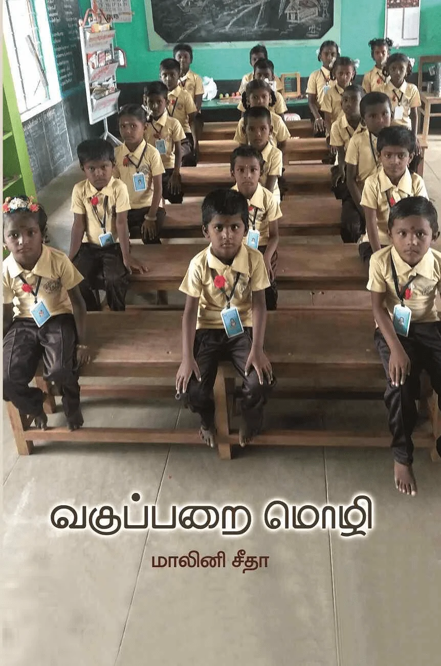 வகுப்பறை மொழி