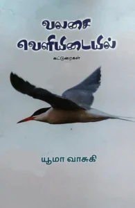 வலசை வெளியிடையில்