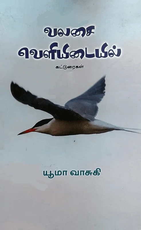 வலசை வெளியிடையில்