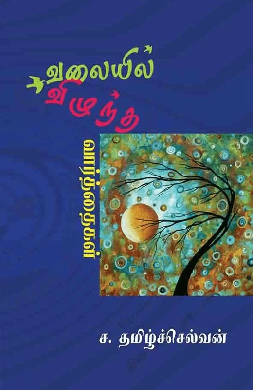 வலையில் விழுந்த வார்த்தைகள்