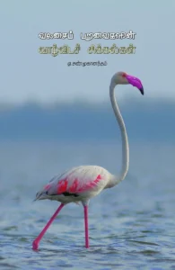 வலசைப் பறவைகளின் வாழ்விடச் சிக்கல்கள்