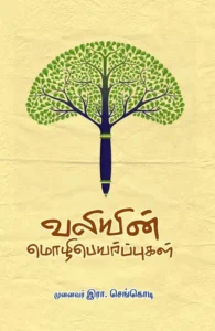 வலியின் மொழிபெயர்ப்புகள்