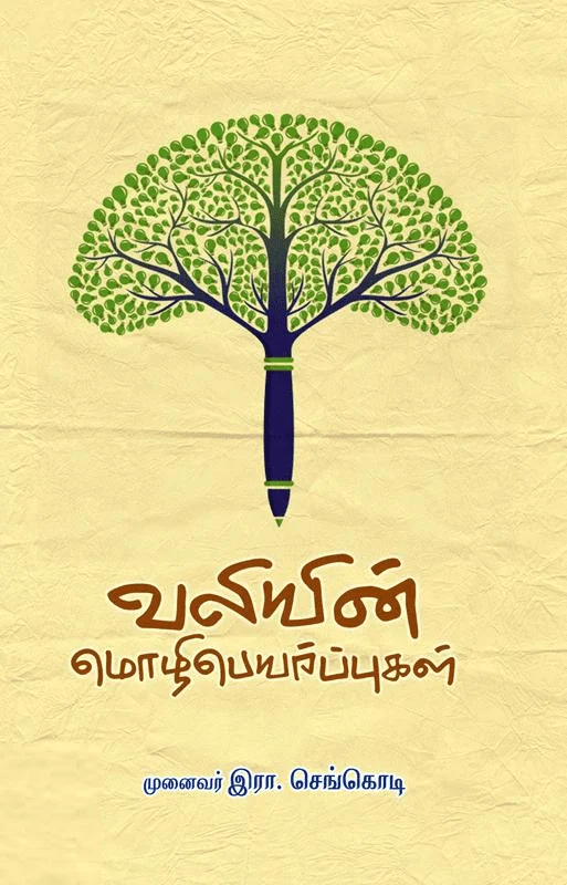 வலியின் மொழிபெயர்ப்புகள்