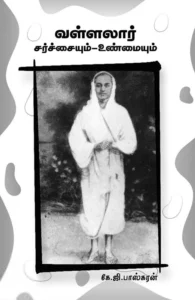 வள்ளலார் சர்ச்சையும் - உண்மையும்