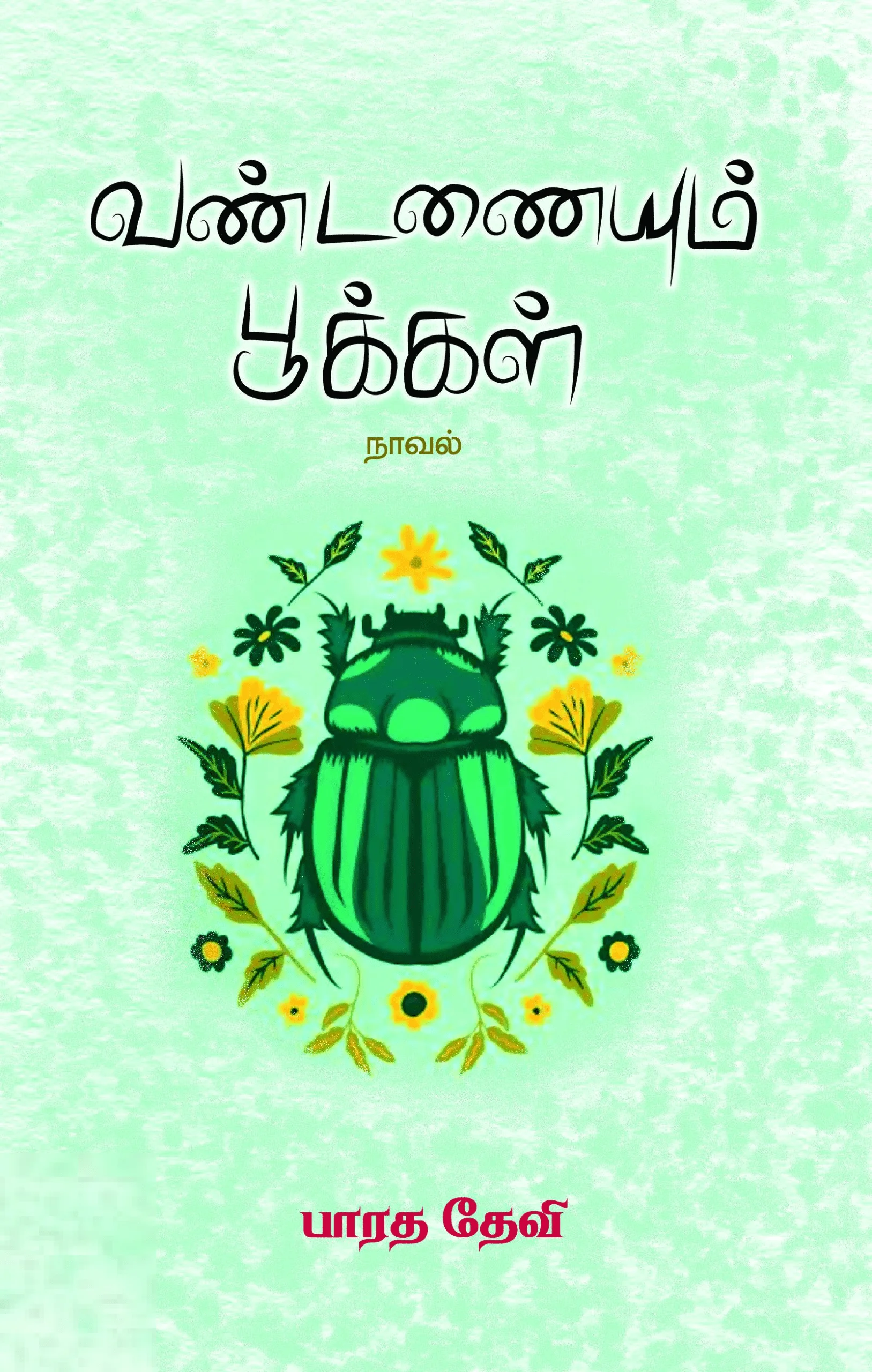 வண்டணையும் பூக்கள்