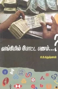 வங்கியில் போட்ட பணம்