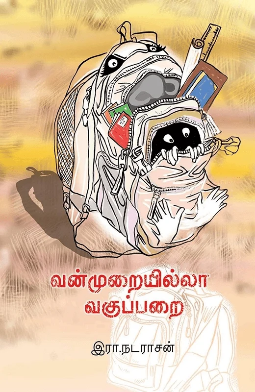 வன்முறையில்லா வகுப்பறை