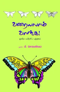 வரையலாம் வாங்க