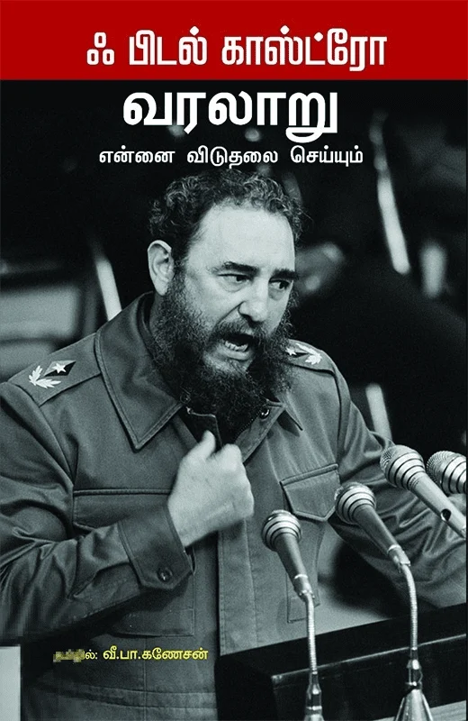 வரலாறு என்னை விடுதலை செய்யும்