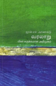 வரலாறு: மிகச் சுருக்கமான அறிமுகம்
