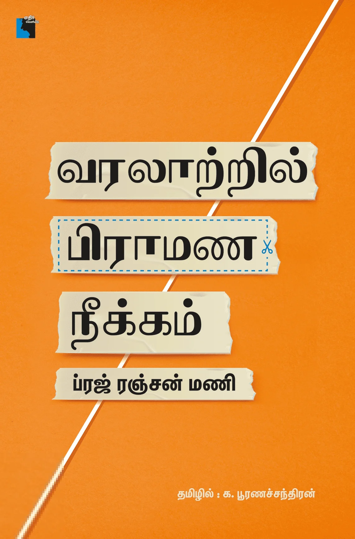 வரலாற்றில் பிராமண நீக்கம்