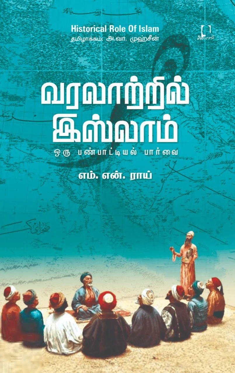 வரலாற்றில் இஸ்லாம்: ஒரு பண்பாட்டியல் பார்வை