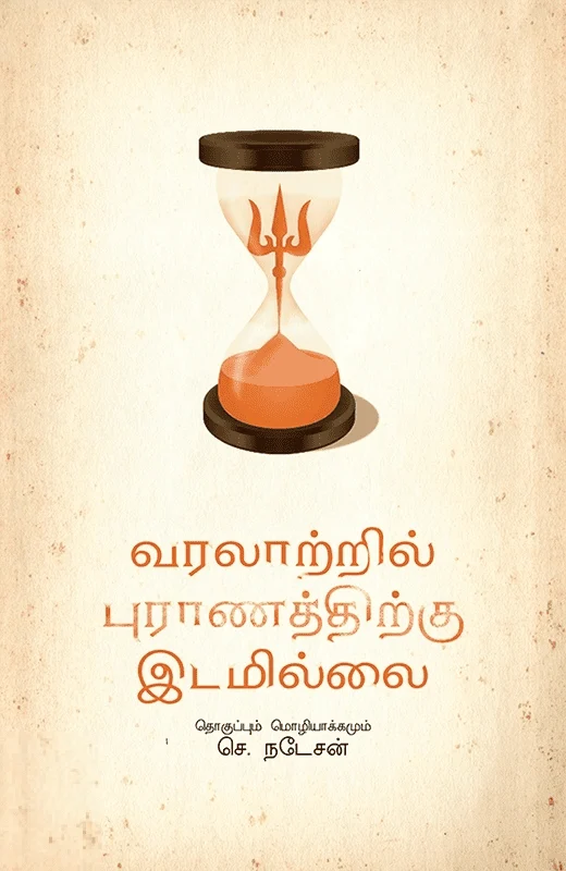 வரலாற்றில் புராணத்திற்கு இடமில்லை