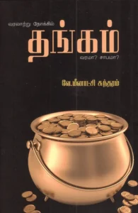 வரலாற்று நோக்கில்: தங்கம் வரமா? சாபமா?