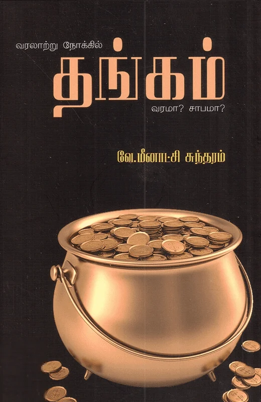 வரலாற்று நோக்கில்: தங்கம் வரமா? சாபமா?
