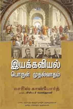 வரலாற்றுப் பொருள்முதல்வாதம் இயக்கவியல் பொருள்முதல்வாதம்