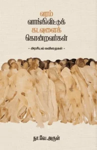 வரம் வாங்கிவிட்டுக் கடவுளைக் கொன்றவர்கள்