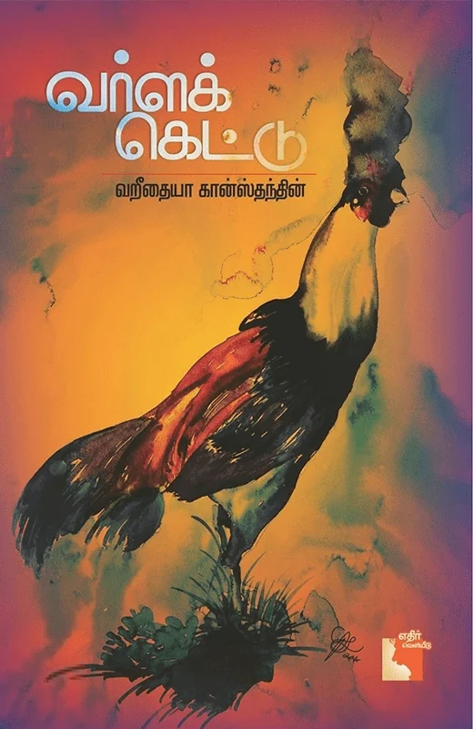 வர்ளக் கெட்டு