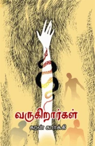 வருகிறார்கள்