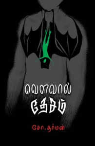 வௌவால் தேசம்