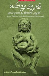 வயிறு ஆரத் தாய் முலை உண்ணாக் குழவி