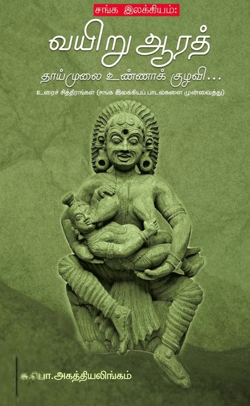 வயிறு ஆரத் தாய் முலை உண்ணாக் குழவி