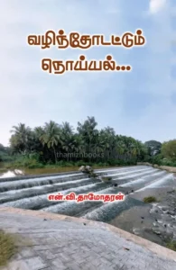 வழிந்தோடட்டும் நொய்யல்...