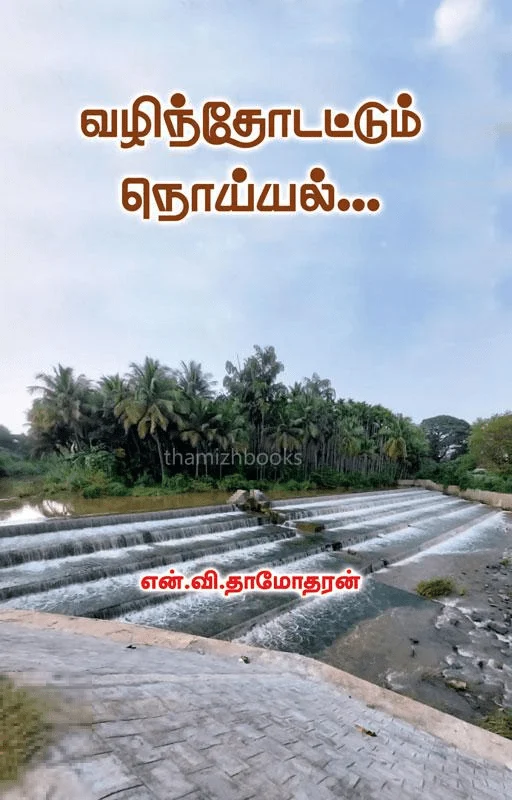 வழிந்தோடட்டும் நொய்யல்...