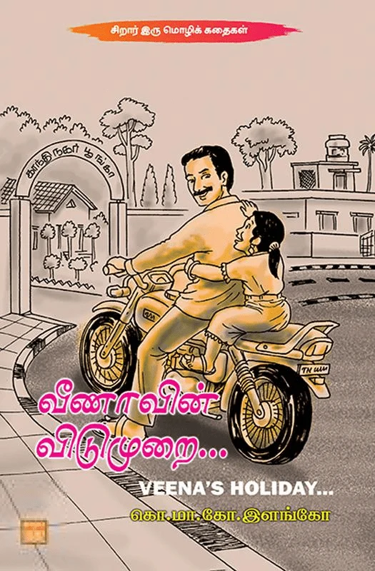 வீணாவின் விடுமுறை…