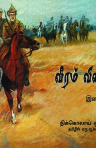 வீரம் விளைந்தது (இளையோர் பதிப்பு)