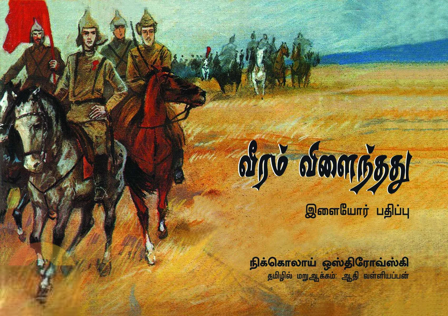 வீரம் விளைந்தது (இளையோர் பதிப்பு)