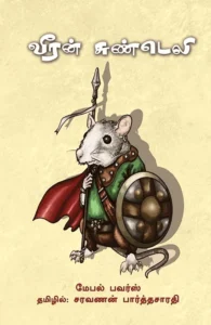 வீரன் சுண்டெலி