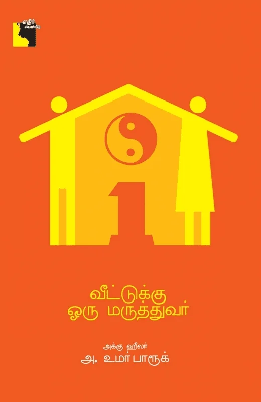 வீட்டுக்கு ஒரு மருத்துவர்