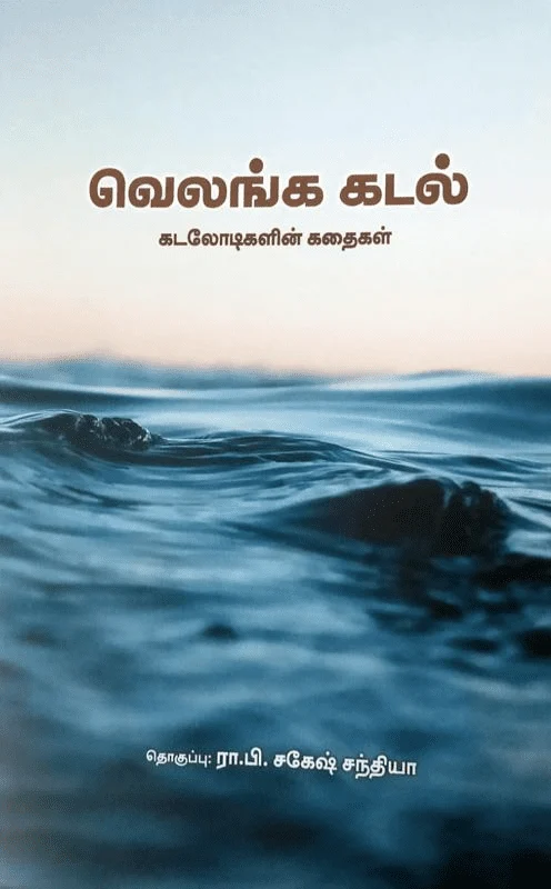 வெலங்க கடல்