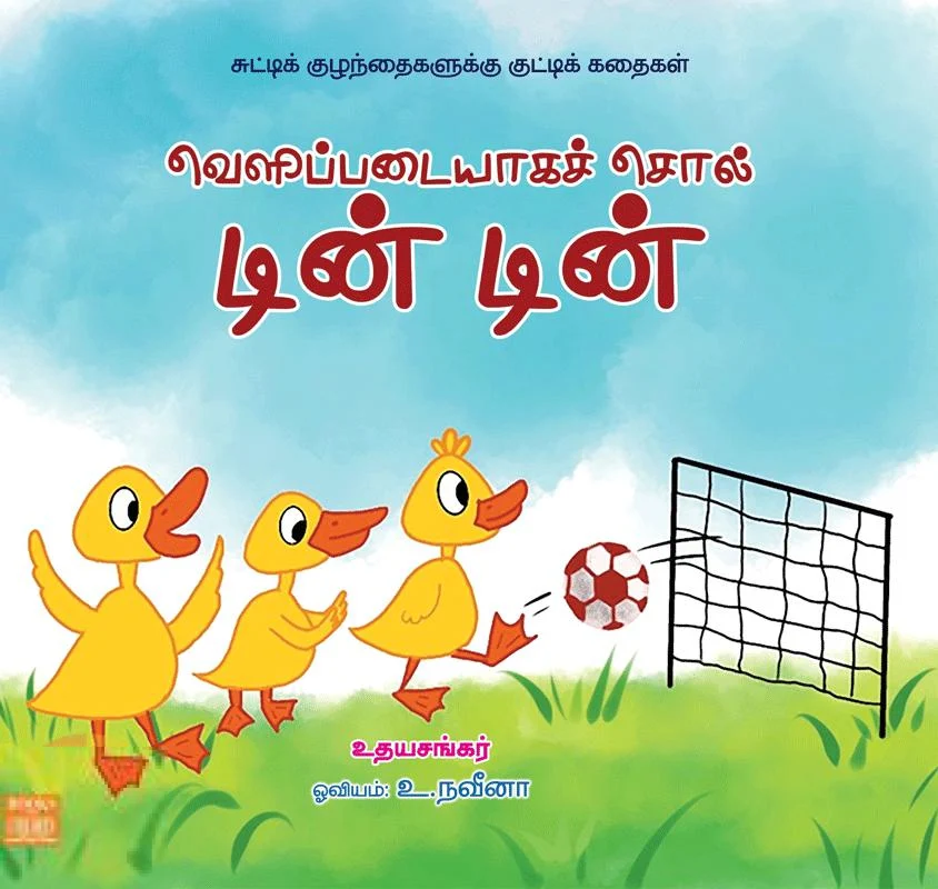 வெளிப்படையாகச் சொல் டின் டின்