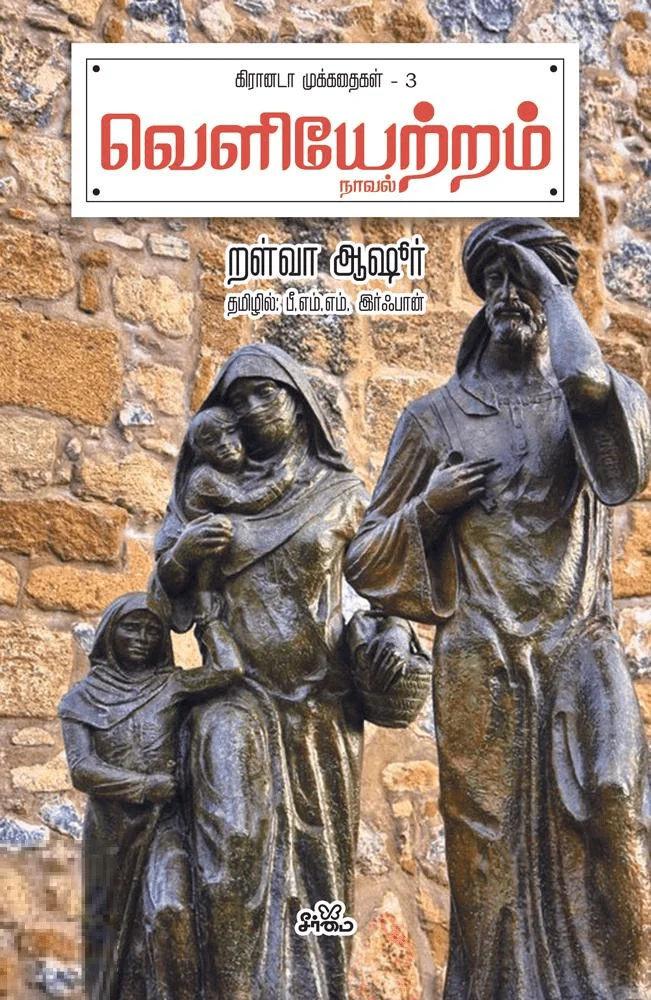 வெளியேற்றம் (நாவல்)