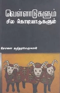 வெள்ளாடுகளும் சில கொடியாடுகளும்