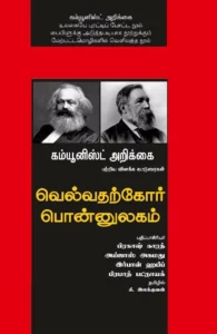 வெல்வதற்கோர் பொன்னுலகம்