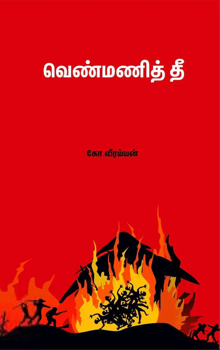 வெண்மணித் தீ