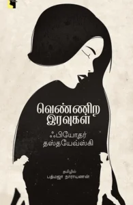 வெண்ணிற இரவுகள் (எதிர் வெளியீடு)