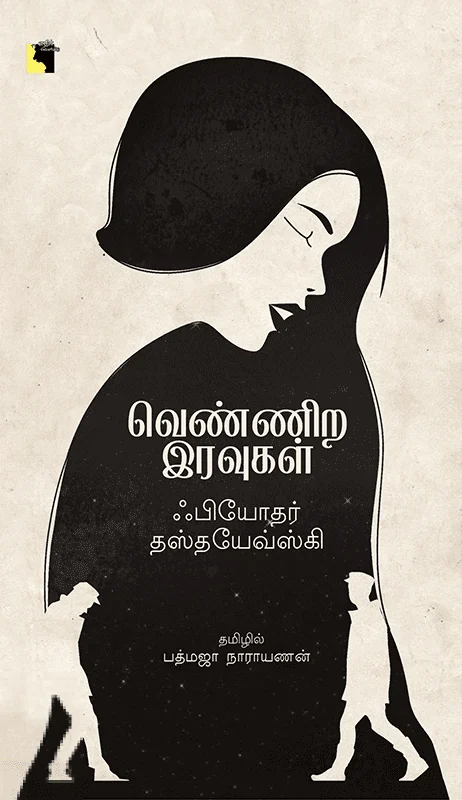 வெண்ணிற இரவுகள் (எதிர் வெளியீடு)