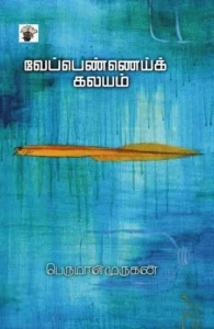 வேப்பெண்ணெய்க் கலயம்