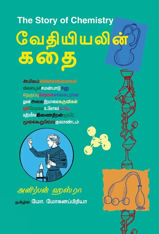 வேதியியலின் கதை