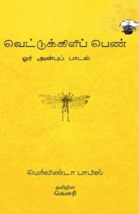 வெட்டுக்கிளிப் பெண்