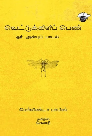 வெட்டுக்கிளிப் பெண்